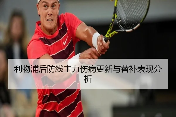 利物浦后防线主力伤病更新与替补表现分析